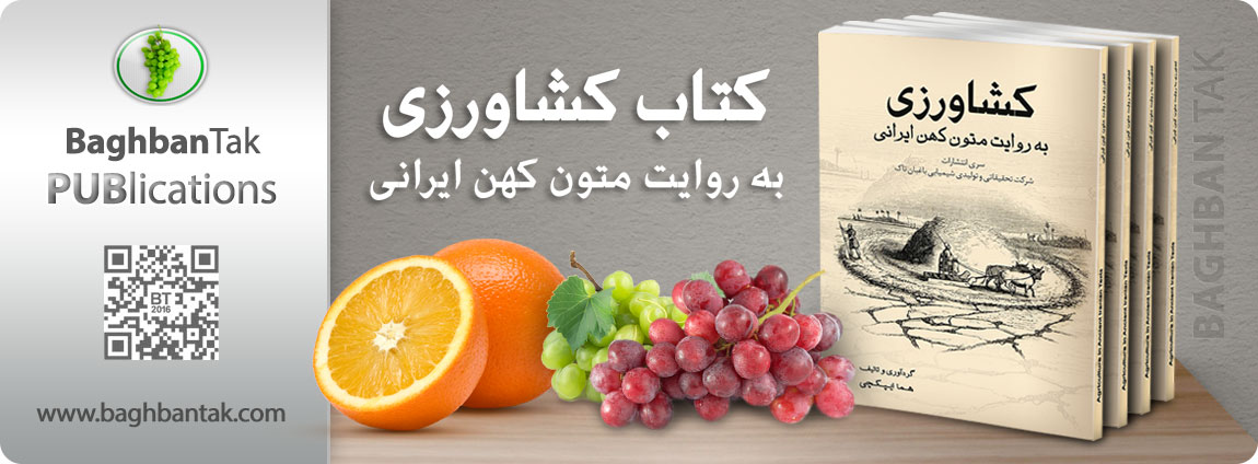 کتاب کشاورزی به روایت متون کهن ایرانی